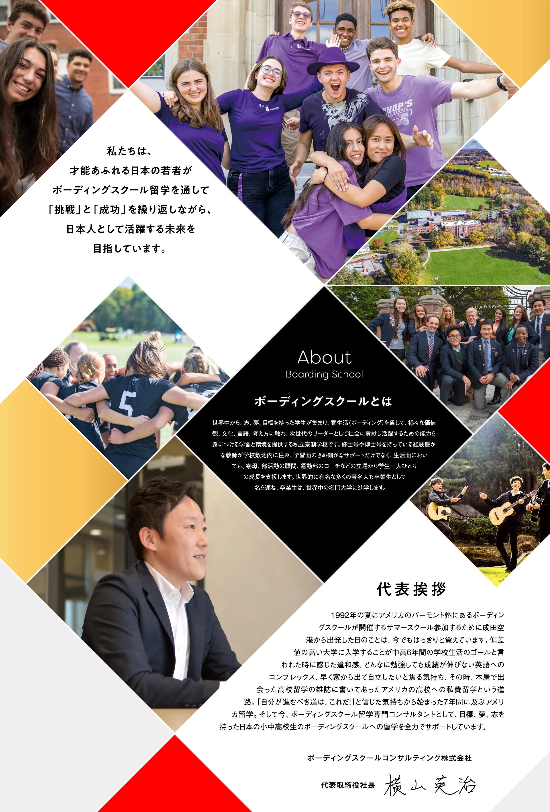 私たちは、才能あふれる日本の若者がボーディングスクール留学を通して「挑戦」と「成功」を繰り返しながら、日本人として活躍する未来を目指しています。