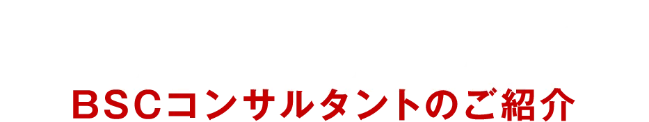 BSCコンサルタントのご紹介