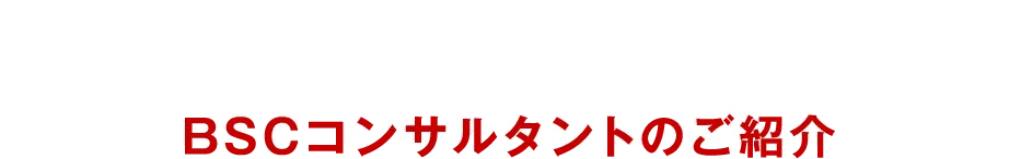 BSCコンサルタントのご紹介