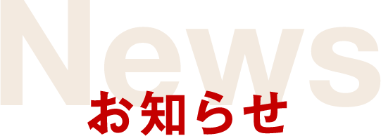 お知らせ