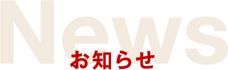 お知らせ