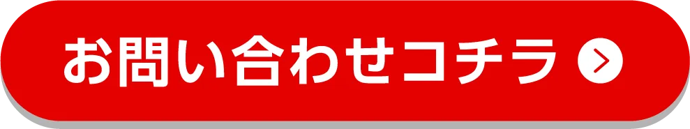 お問い合わせコチラ