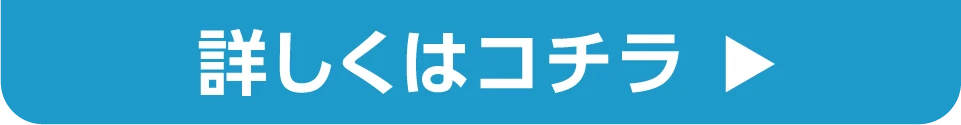 詳しくはコチラ
