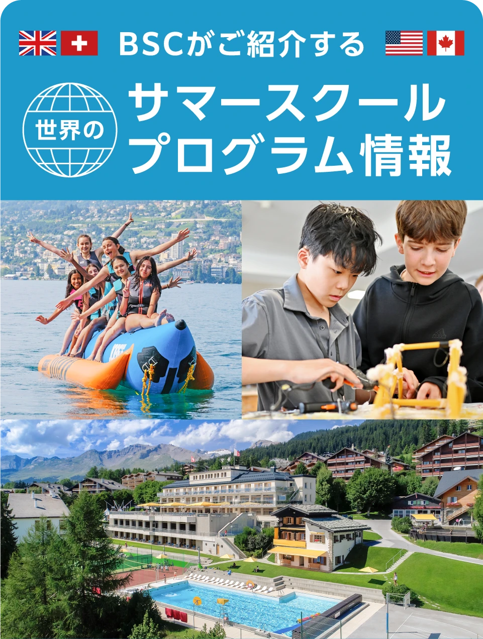 BSCがご紹介するサマースクールプログラム情報