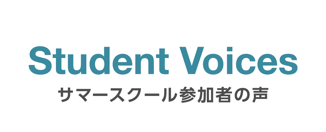 サマースクール参加者の声