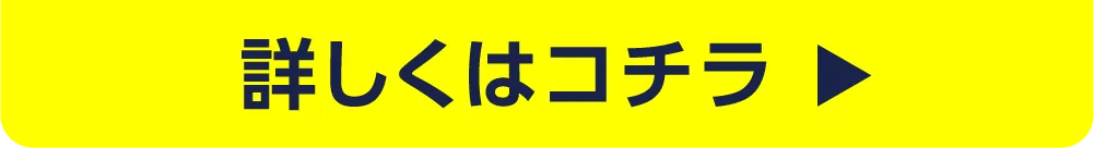 詳しくはコチラ