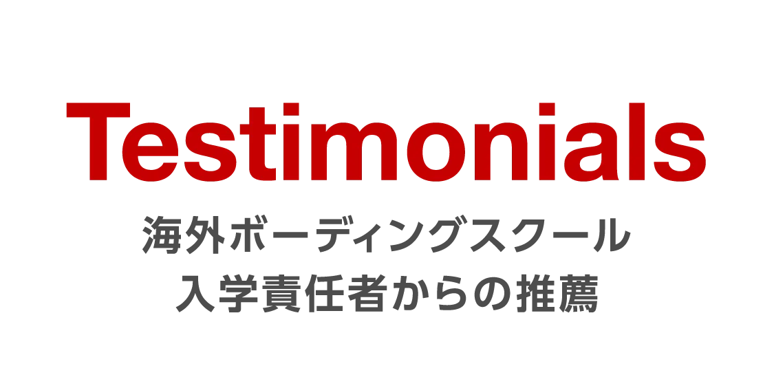 海外ボーディングスクール 入学責任者からの推薦