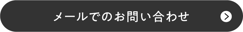 メールでのお問い合わせ