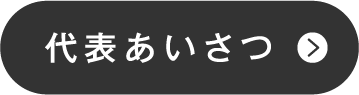 代表あいさつ