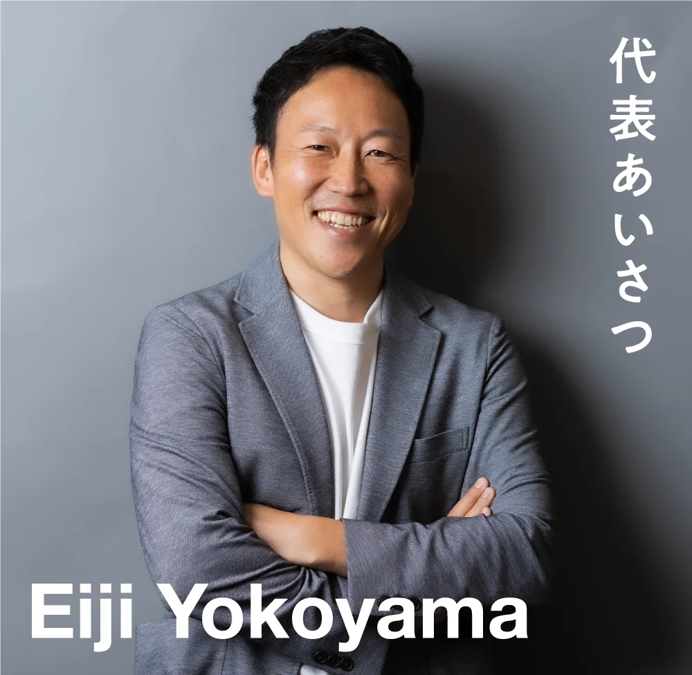 代表あいさつ Eiji Yokoyama